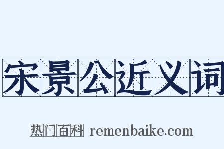 宋景公近义词是什么意思的图片